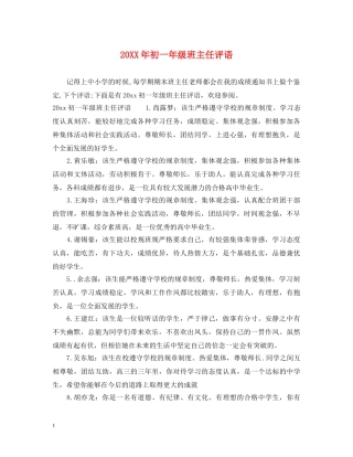 20XX年初一年级班主任评语