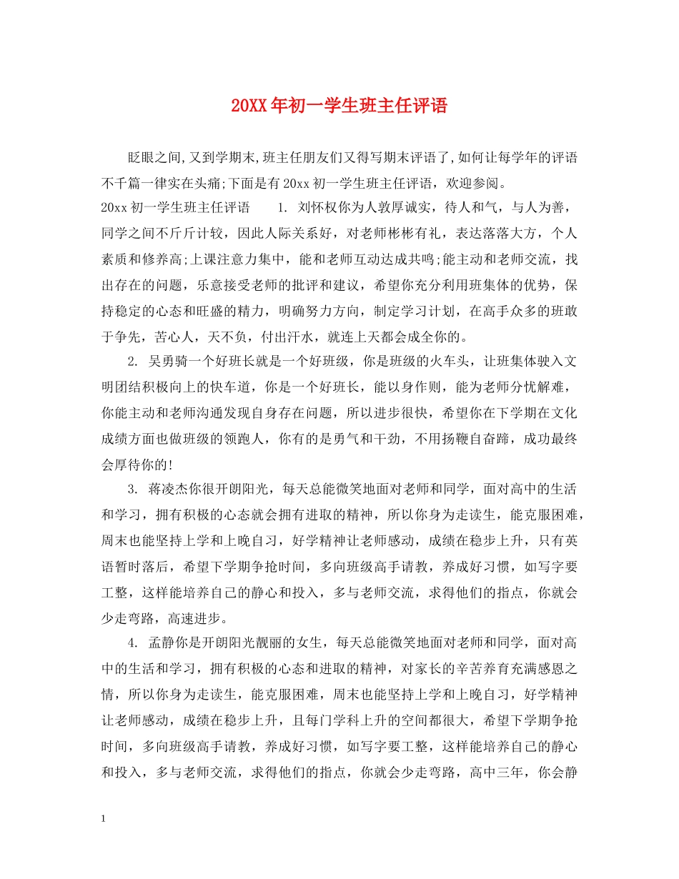 20XX年初一学生班主任评语_第1页