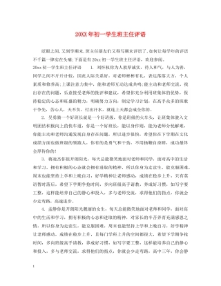 20XX年初一学生班主任评语