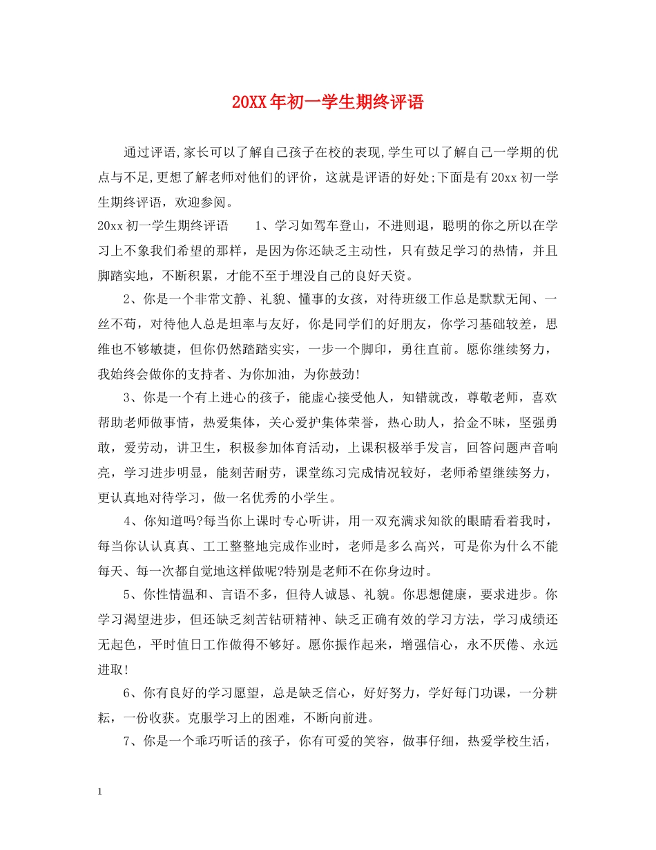 20XX年初一学生期终评语_第1页