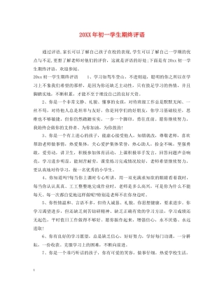 20XX年初一学生期终评语