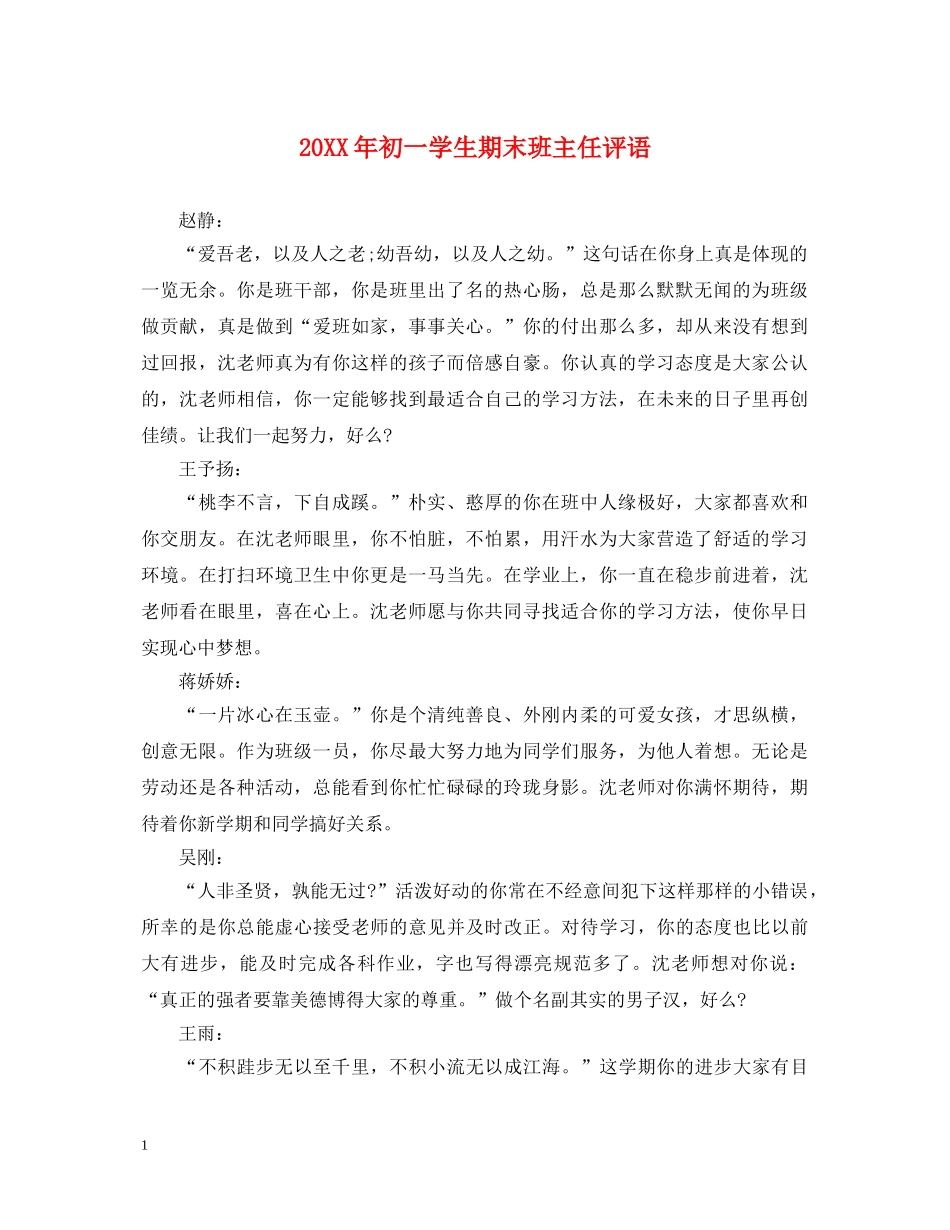 20XX年初一学生期末班主任评语_第1页