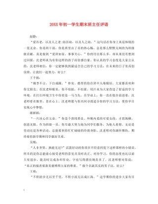 20XX年初一学生期末班主任评语