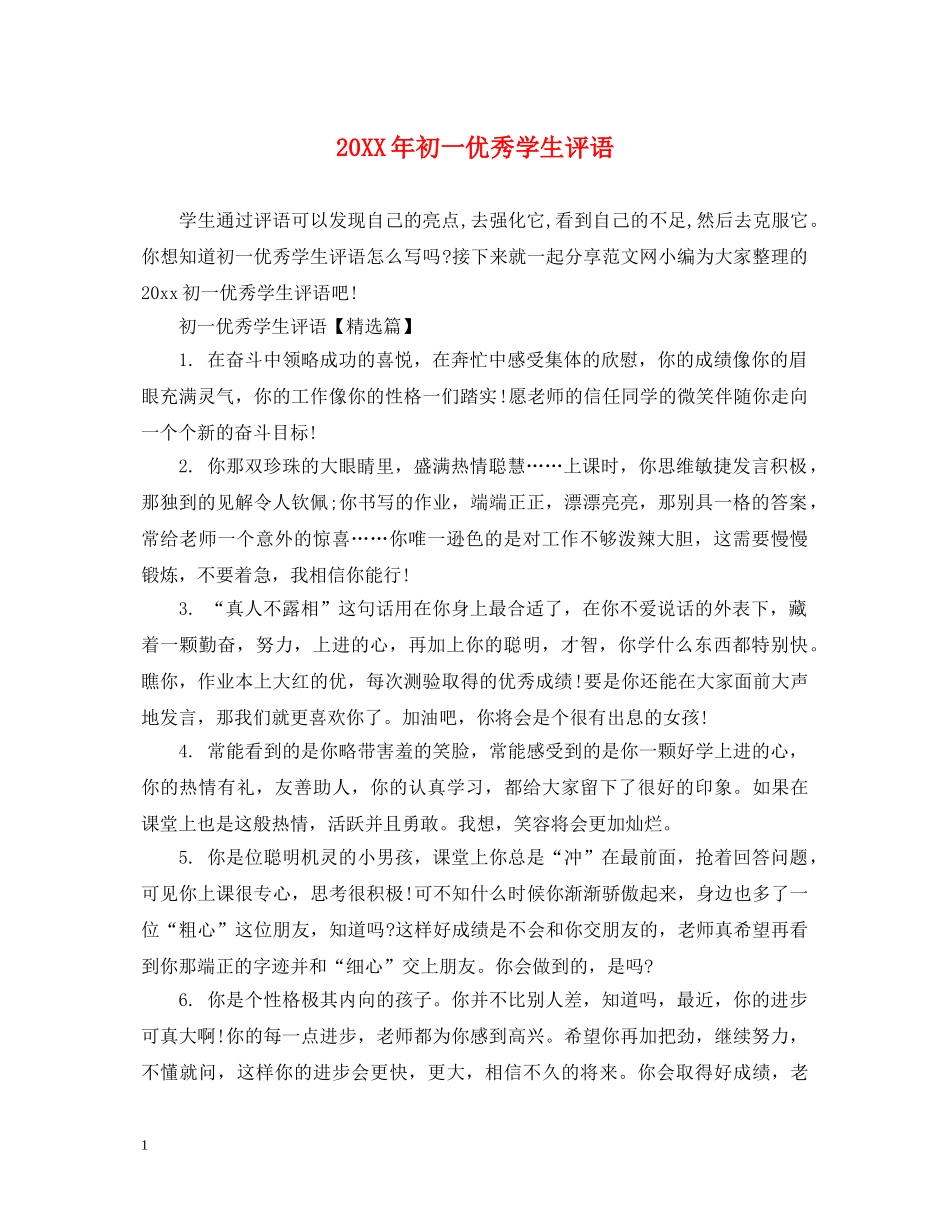 20XX年初一优秀学生评语_第1页