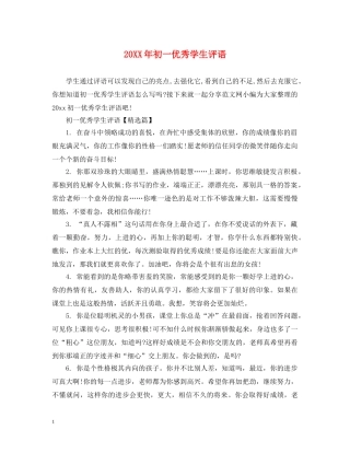 20XX年初一优秀学生评语