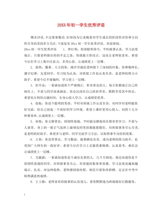 20XX年初一学生优秀评语
