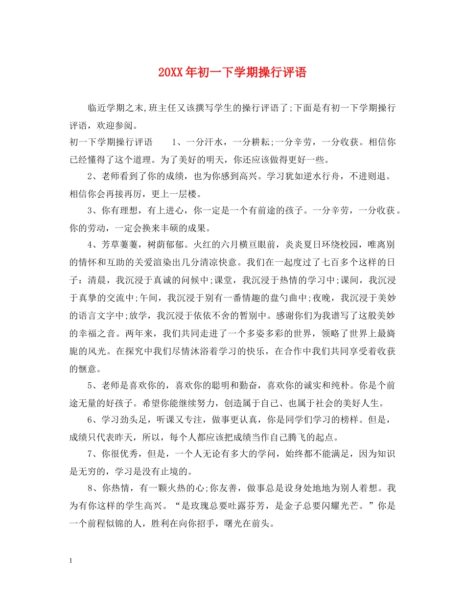 20XX年初一下学期操行评语_第1页