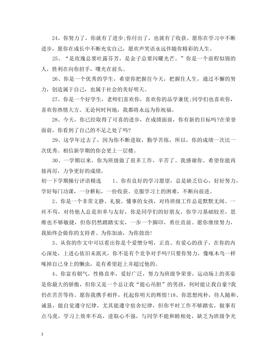 20XX年初一下学期操行评语_第3页