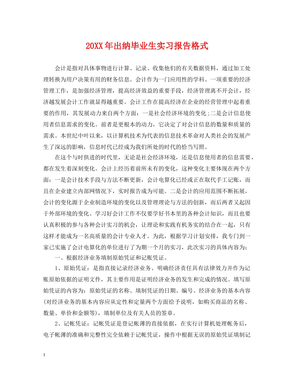 20XX年出纳毕业生实习报告格式_第1页
