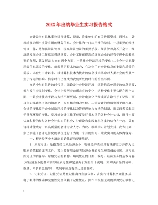 20XX年出纳毕业生实习报告格式