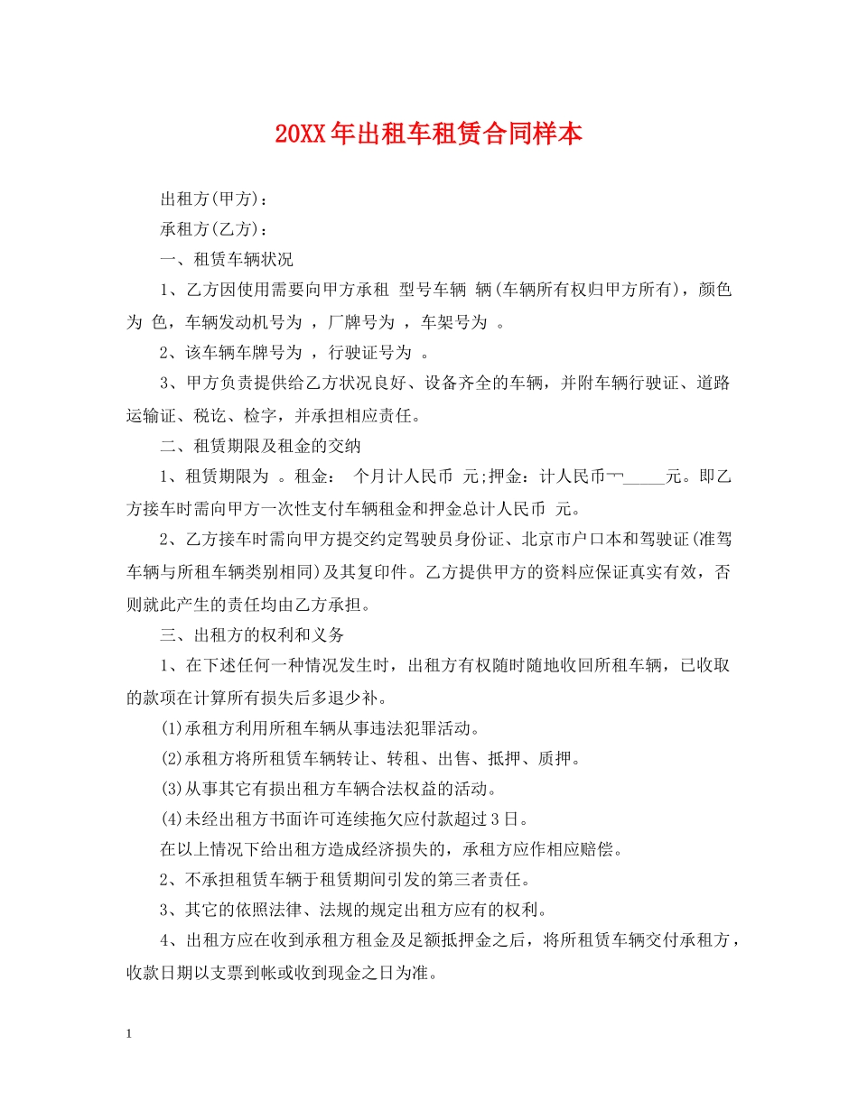 20XX年出租车租赁合同样本_第1页