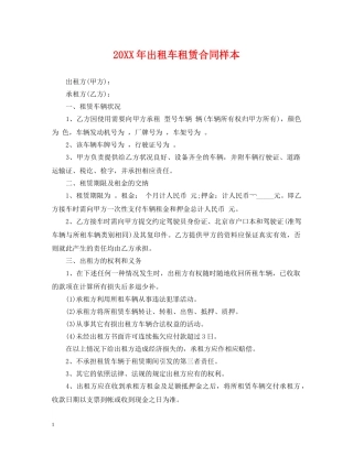 20XX年出租车租赁合同样本