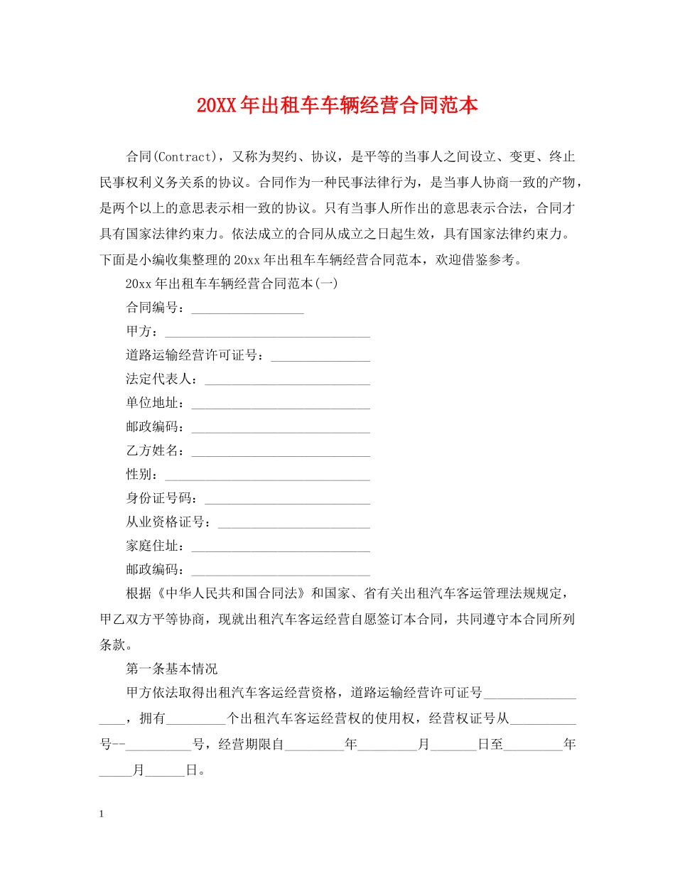20XX年出租车车辆经营合同范本_第1页