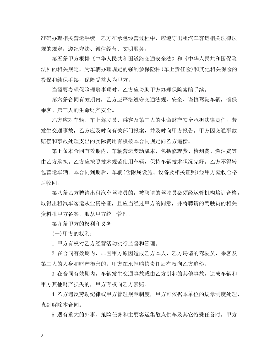 20XX年出租车车辆经营合同范本_第3页