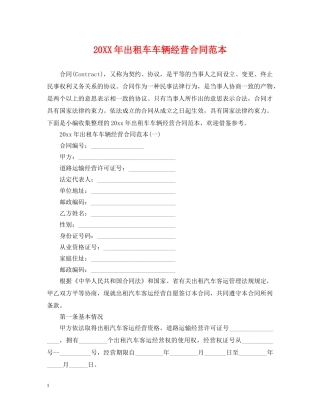 20XX年出租车车辆经营合同范本