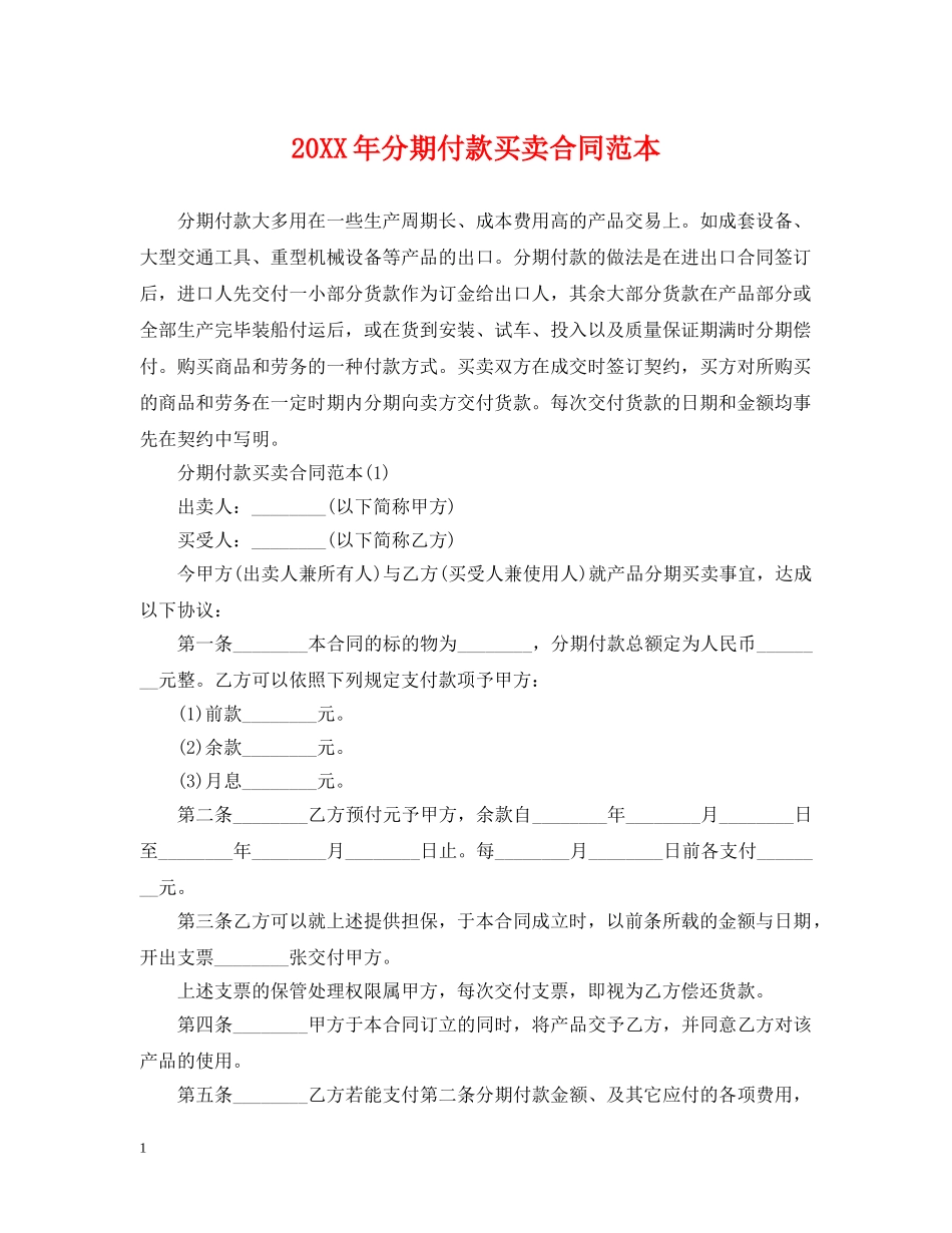 20XX年分期付款买卖合同范本_第1页