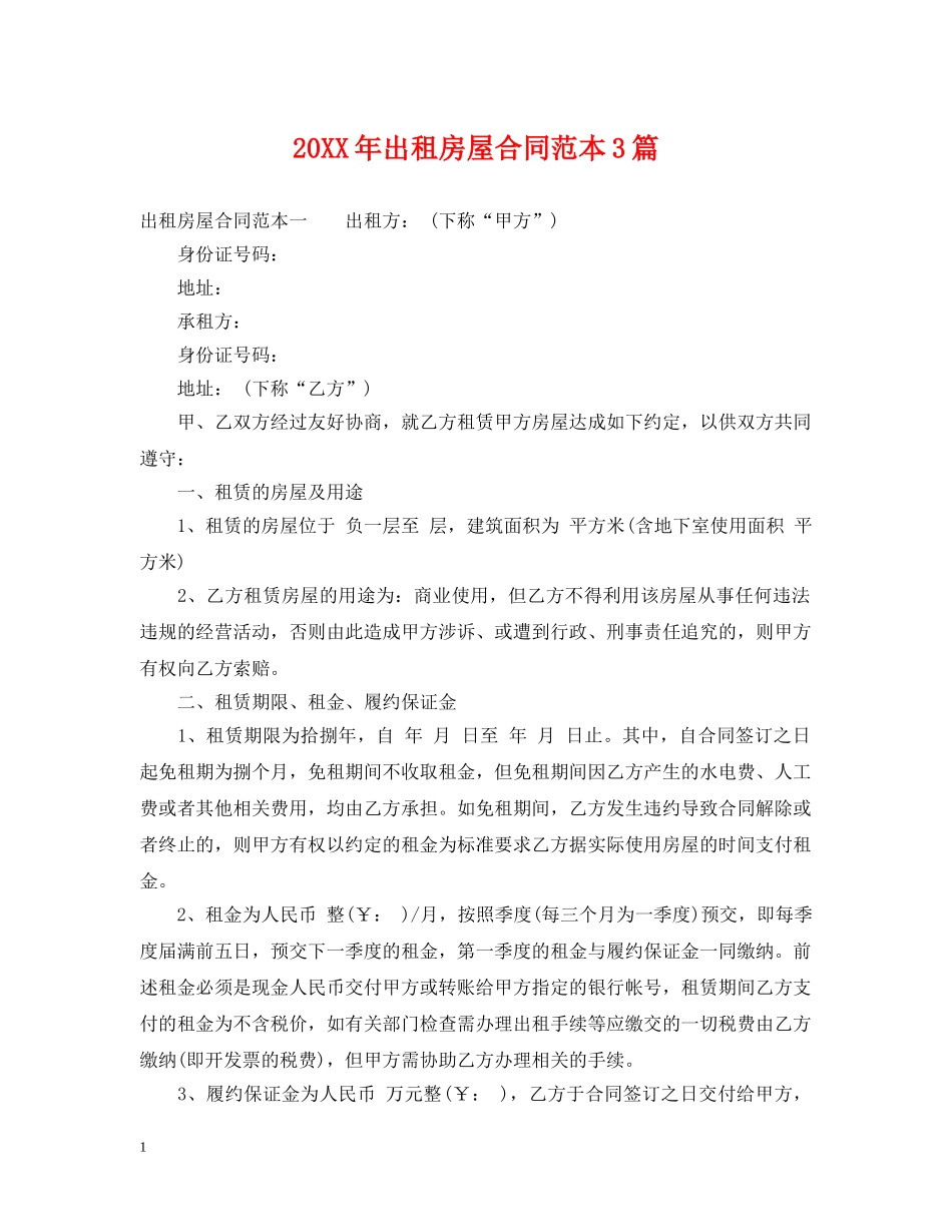 20XX年出租房屋合同范本3篇_第1页