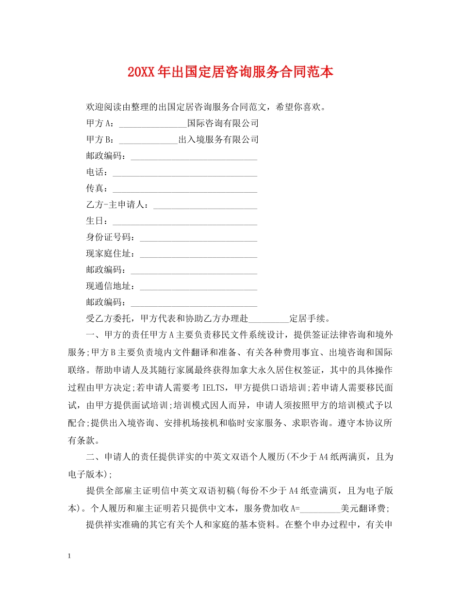 20XX年出国定居咨询服务合同范本_第1页
