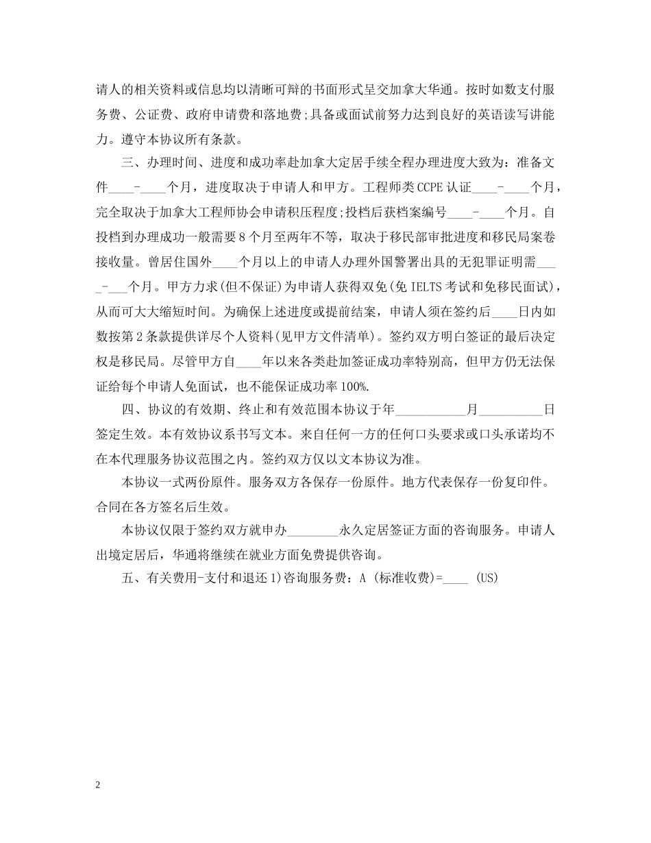 20XX年出国定居咨询服务合同范本_第2页