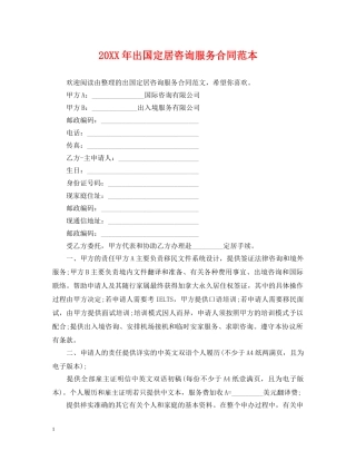 20XX年出国定居咨询服务合同范本