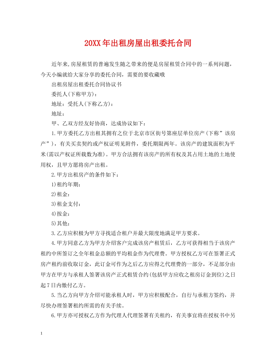 20XX年出租房屋出租委托合同_第1页