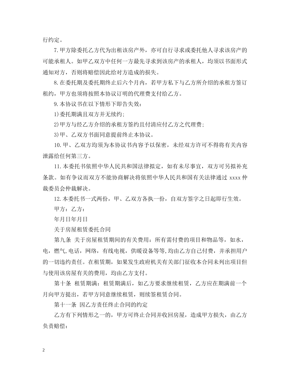 20XX年出租房屋出租委托合同_第2页