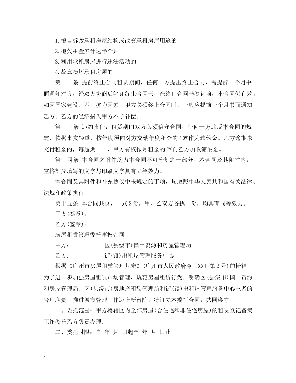 20XX年出租房屋出租委托合同_第3页
