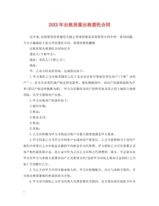 20XX年出租房屋出租委托合同