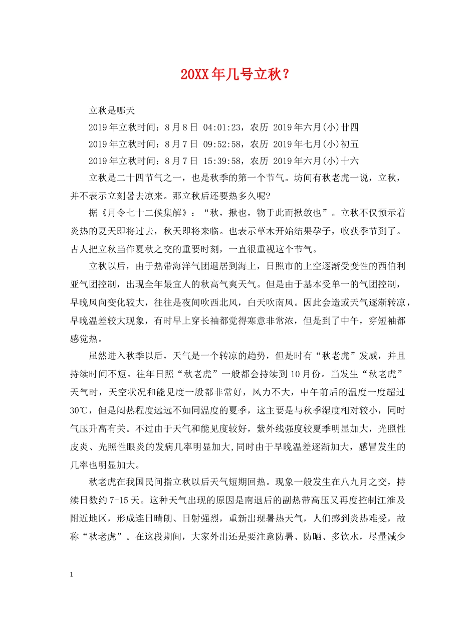 20XX年几号立秋？_第1页