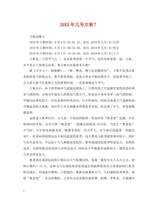 20XX年几号立秋？
