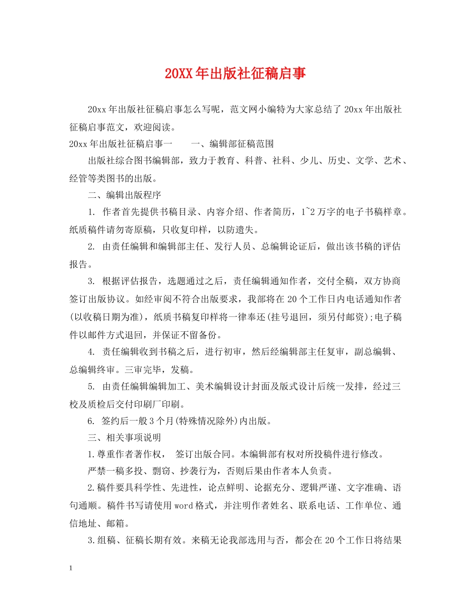 20XX年出版社征稿启事_第1页