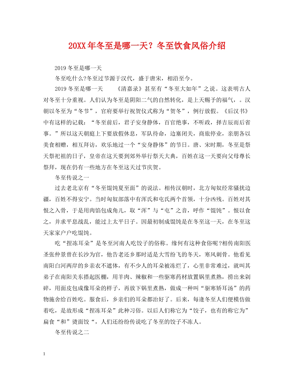 20XX年冬至是哪一天？冬至饮食风俗介绍_第1页