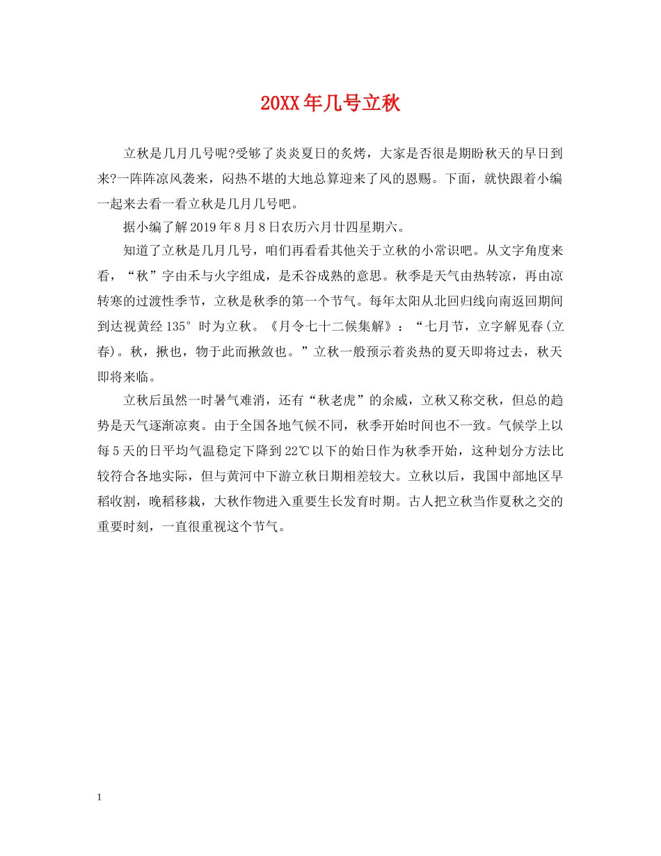 20XX年几号立秋_第1页