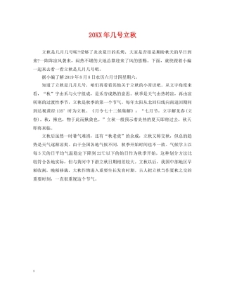 20XX年几号立秋