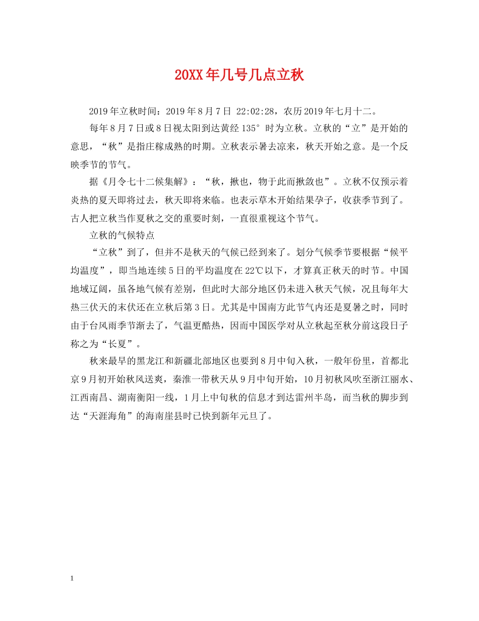 20XX年几号几点立秋_第1页
