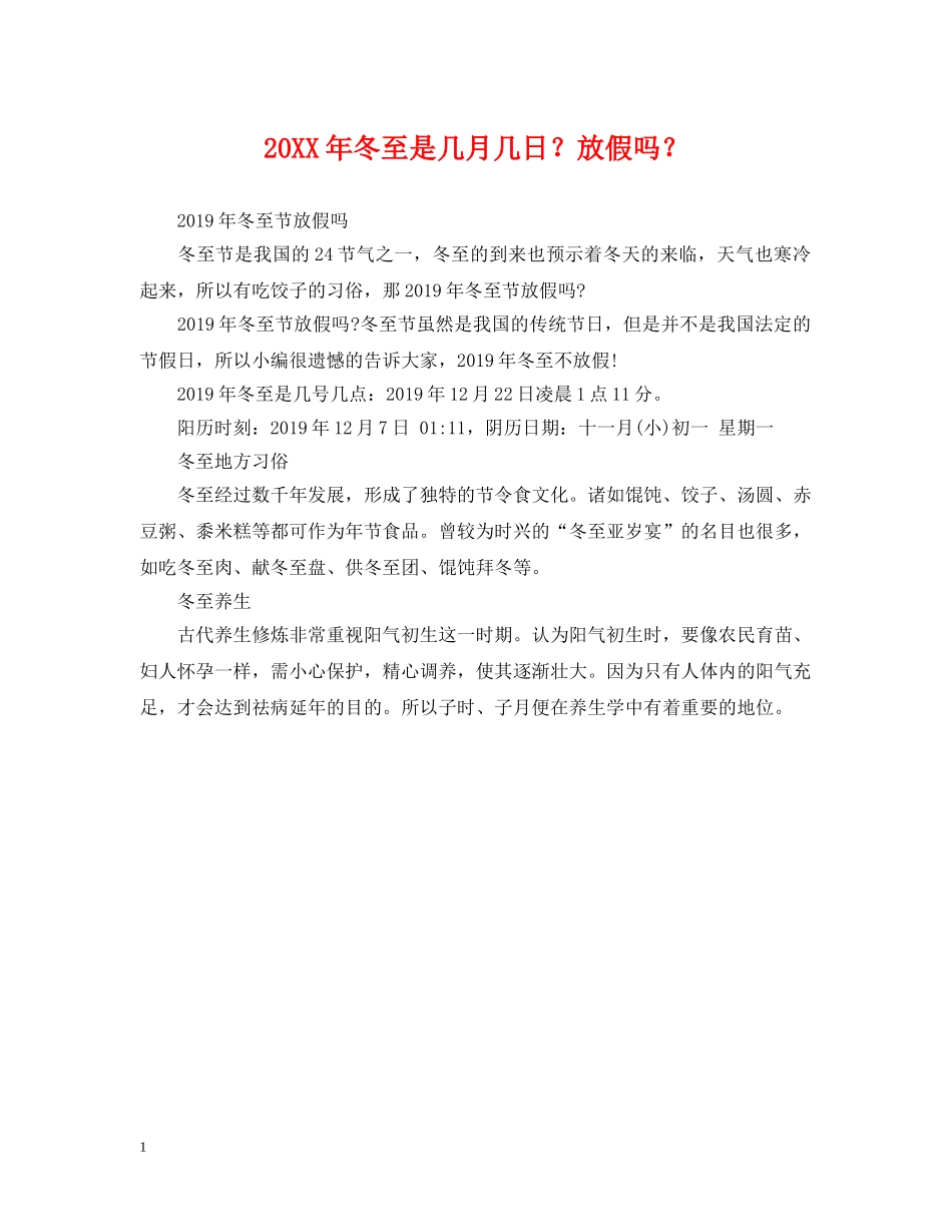 20XX年冬至是几月几日？放假吗？_第1页