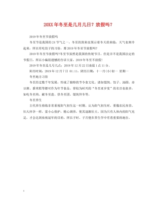 20XX年冬至是几月几日？放假吗？