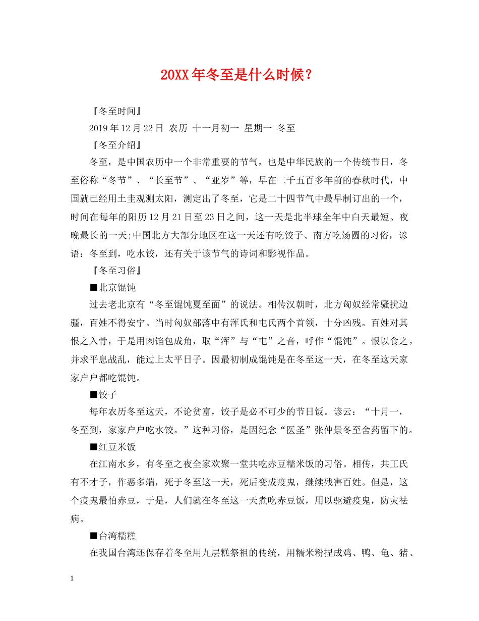 20XX年冬至是什么时候？_第1页