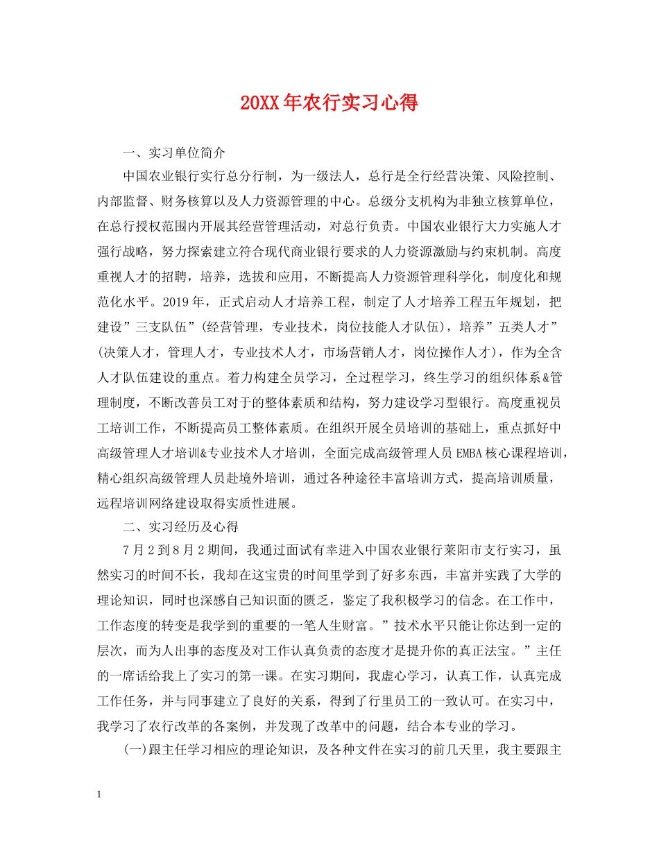 20XX年农行实习心得_第1页