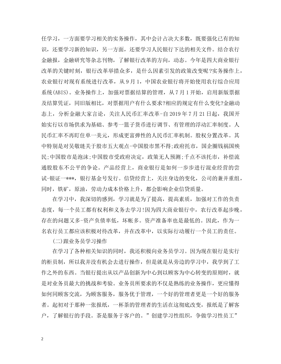 20XX年农行实习心得_第2页