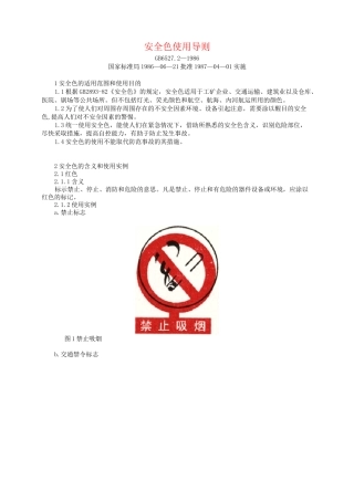 《安全色使用导则》