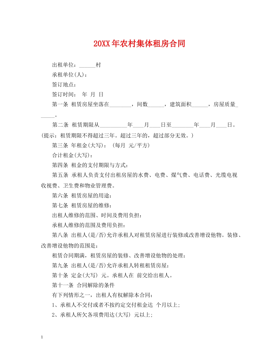 20XX年农村集体租房合同_第1页