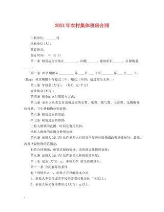 20XX年农村集体租房合同
