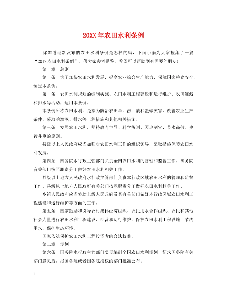 20XX年农田水利条例_第1页