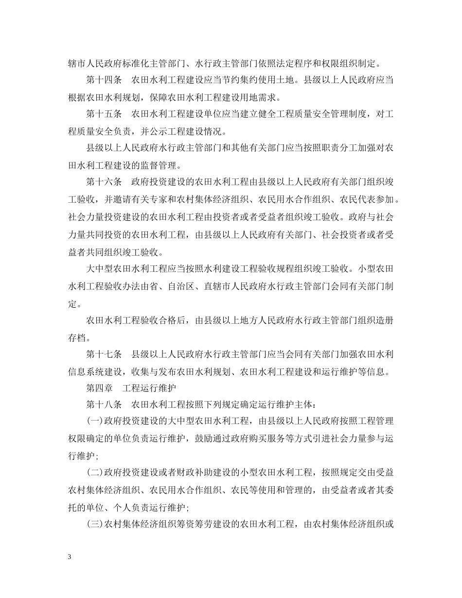20XX年农田水利条例_第3页