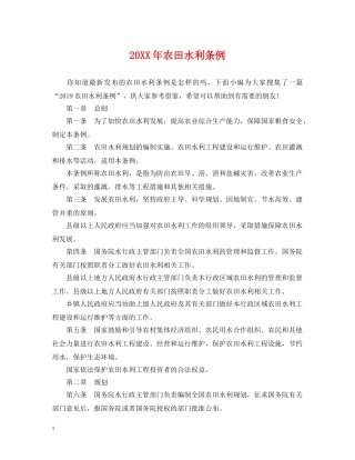 20XX年农田水利条例