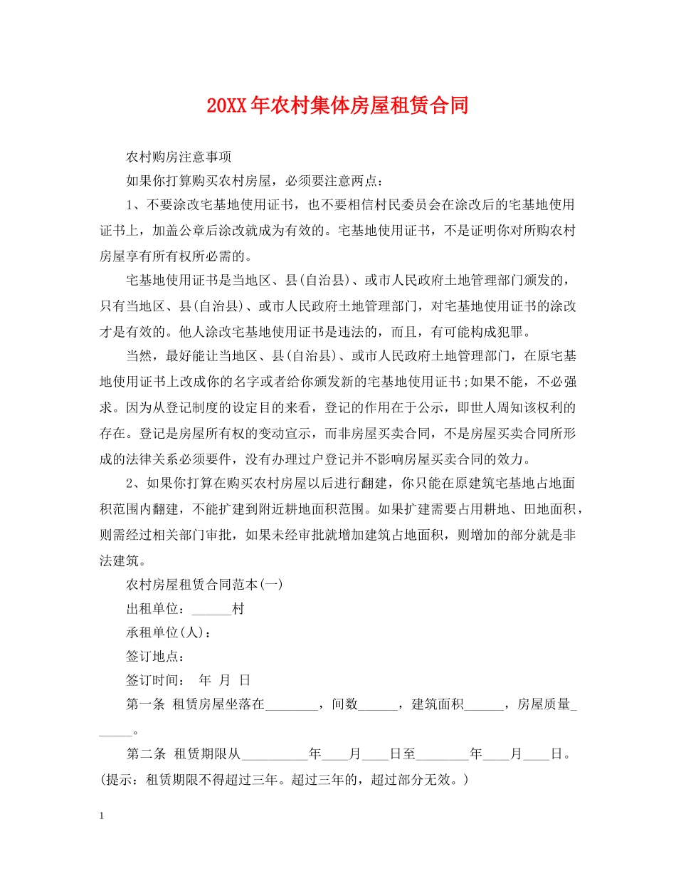 20XX年农村集体房屋租赁合同_第1页