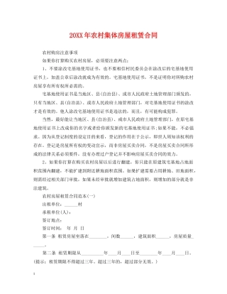 20XX年农村集体房屋租赁合同