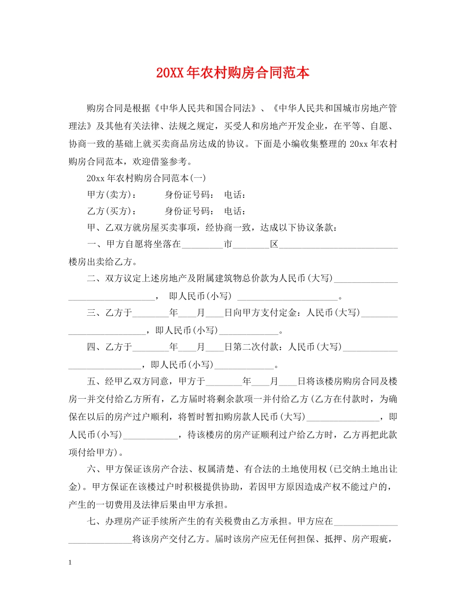 20XX年农村购房合同范本_第1页