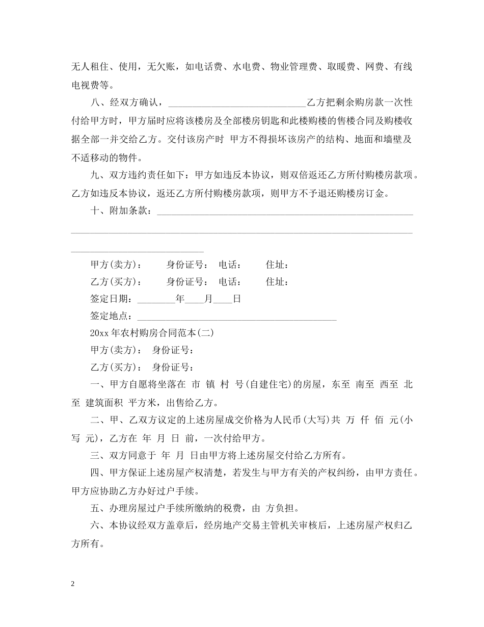 20XX年农村购房合同范本_第2页